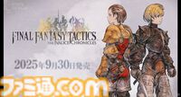 『FFT』リマスター版9月30日発売決定。人気シミュレーションRPGがフルボイス＆UI、ストーリー追加・調整で登場【State of Play】