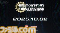 『デジモンストーリー タイムストレンジャー』発売日が10月2日に決定。シリーズ最多の450体以上のデジモンを育成可能【State of Play】