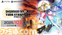『デジモンストーリー タイムストレンジャー』発売日が10月2日に決定。シリーズ最多の450体以上のデジモンを育成可能【State of Play】