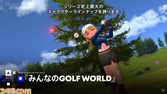 『みんなのGOLF WORLD』9月4日発売決定、本日（6/5）より予約開始。予約特典はパックマンの早期アンロック【State of Play】