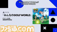 『みんなのGOLF WORLD』9月4日発売決定、本日（6/5）より予約開始。予約特典はパックマンの早期アンロック【State of Play】