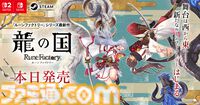 『龍の国 ルーンファクトリー』本日（6/5）発売。冒険や生活、恋愛など『ルンファク』らしさはそのままに“和”のテイストを盛り込んだシリーズ最新作