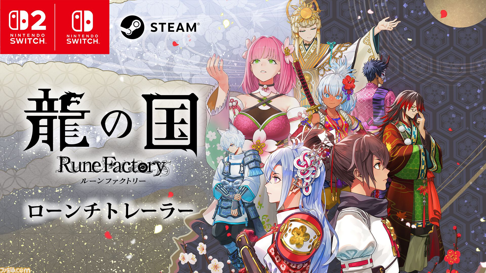 龍の国 ルーンファクトリー』本日（6/5）発売。冒険や生活、恋愛