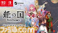 『龍の国 ルーンファクトリー』本日（6/5）発売。冒険や生活、恋愛など『ルンファク』らしさはそのままに“和”のテイストを盛り込んだシリーズ最新作