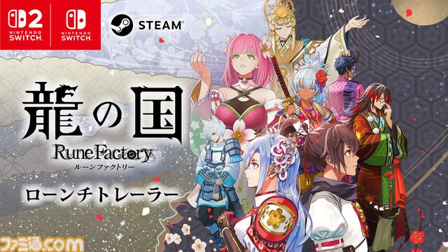 『龍の国 ルーンファクトリー』本日（6/5）発売。冒険や生活、恋愛など『ルンファク』らしさはそのままに“和”のテイストを盛り込んだシリーズ最新作