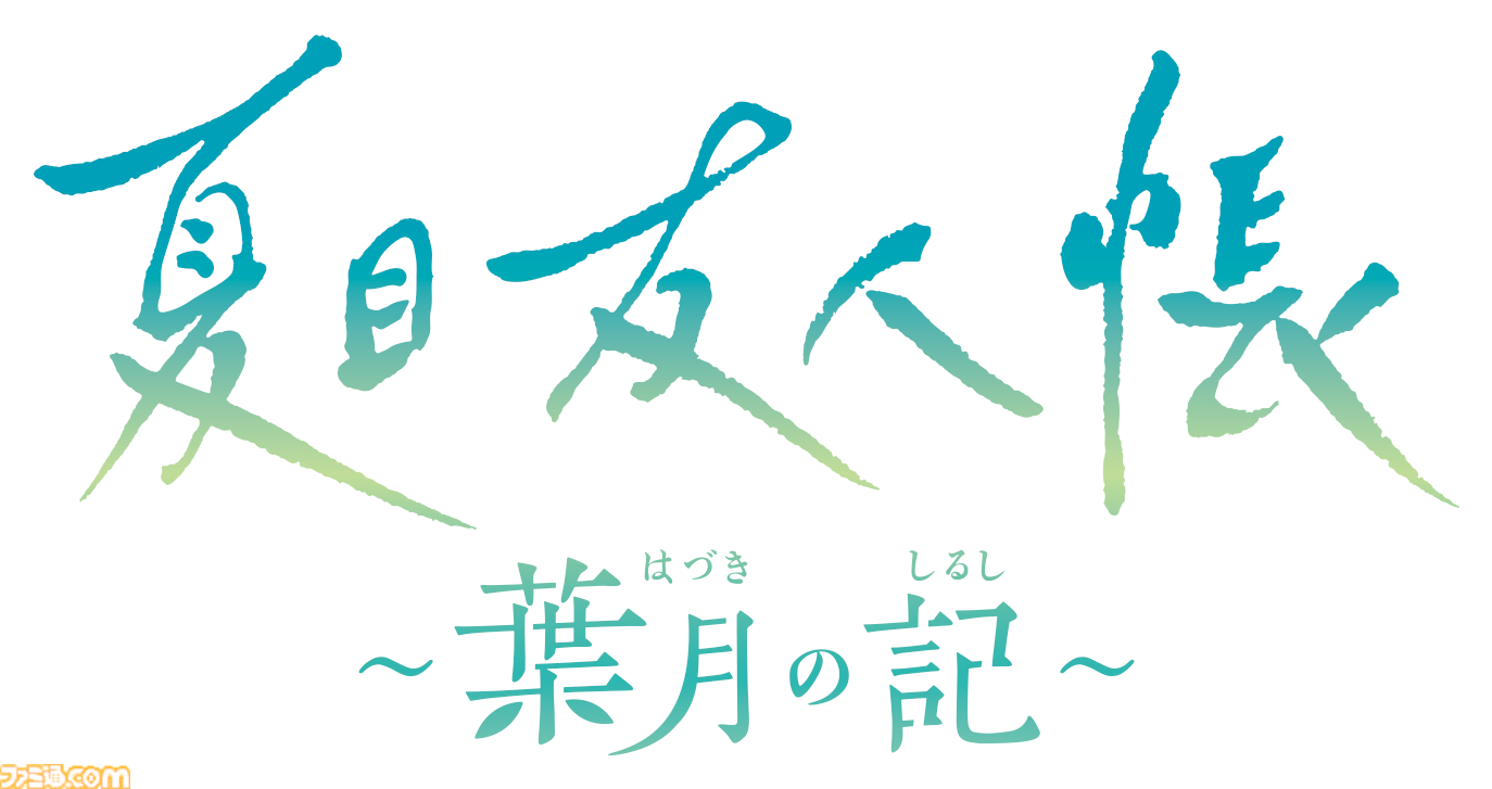 『夏目友人帳 ～葉月の記～』夏目貴志となって夏休みを満喫する初ゲーム化作品が本日（6/）発売。ニャンコ先生（声：井上和彦）が魅力を紹介するPVも公開