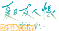 『夏目友人帳 ～葉月の記～』夏目貴志となって夏休みを満喫する初ゲーム化作品が本日（6/）発売。ニャンコ先生（声：井上和彦）が魅力を紹介するPVも公開