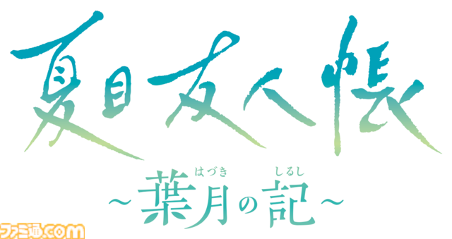 『夏目友人帳 ～葉月の記～』夏目貴志となって夏休みを満喫する初ゲーム化作品が本日（6/）発売。ニャンコ先生（声：井上和彦）が魅力を紹介するPVも公開