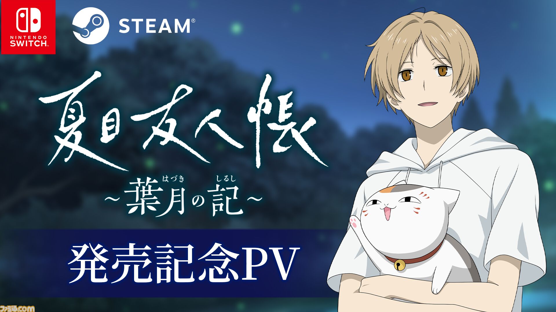 夏目友人帳 ~葉月の記~ Switchソフト 夏目友人帳 ～葉月の記～ 初回限定版 Nintendo Switch用ソフト
