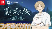 『夏目友人帳 ～葉月の記～』夏目貴志となって夏休みを満喫する初ゲーム化作品が本日（6/）発売。ニャンコ先生（声：井上和彦）が魅力を紹介するPVも公開