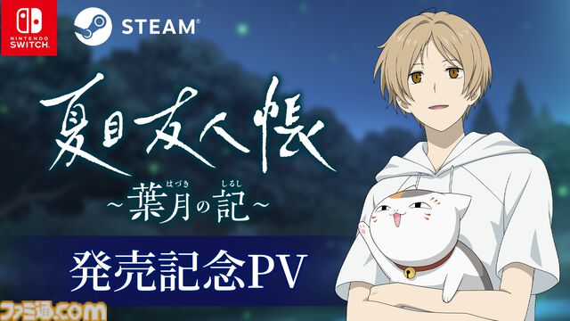 『夏目友人帳 ～葉月の記～』夏目貴志となって夏休みを満喫する初ゲーム化作品が本日（6/）発売。ニャンコ先生（声：井上和彦）が魅力を紹介するPVも公開