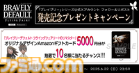 『ブレイブリーデフォルト フライングフェアリー HDリマスター』本日（6/5）発売。UIの一新やJoy-Con2を使用したミニゲームの追加など、『ブレイブリー』シリーズの原点がSwitch2で遊びやすくなって蘇る