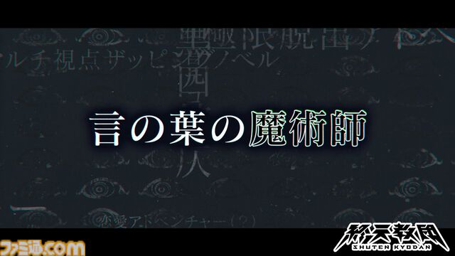 『終天教団』文部省の最高幹部・黒四館仄（声：水瀬いのり）の紹介動画が公開。“言の葉の魔術師”の異名を持ち、多くが謎に包まれたキャラクター