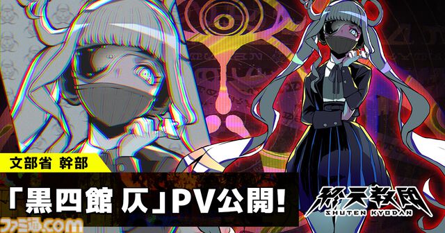 『終天教団』文部省の最高幹部・黒四館仄（声：水瀬いのり）の紹介動画が公開。“言の葉の魔術師”の異名を持ち、多くが謎に包まれたキャラクター