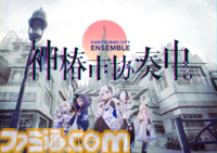 中国ゲームイベント“G-Fusion Game Fest 北京”（6/28～29）にファミ通がブースを出展。『ToHeart』や『けものティータイム』『神椿市協奏中。』などの最新作を中国のゲームファンにお届け
