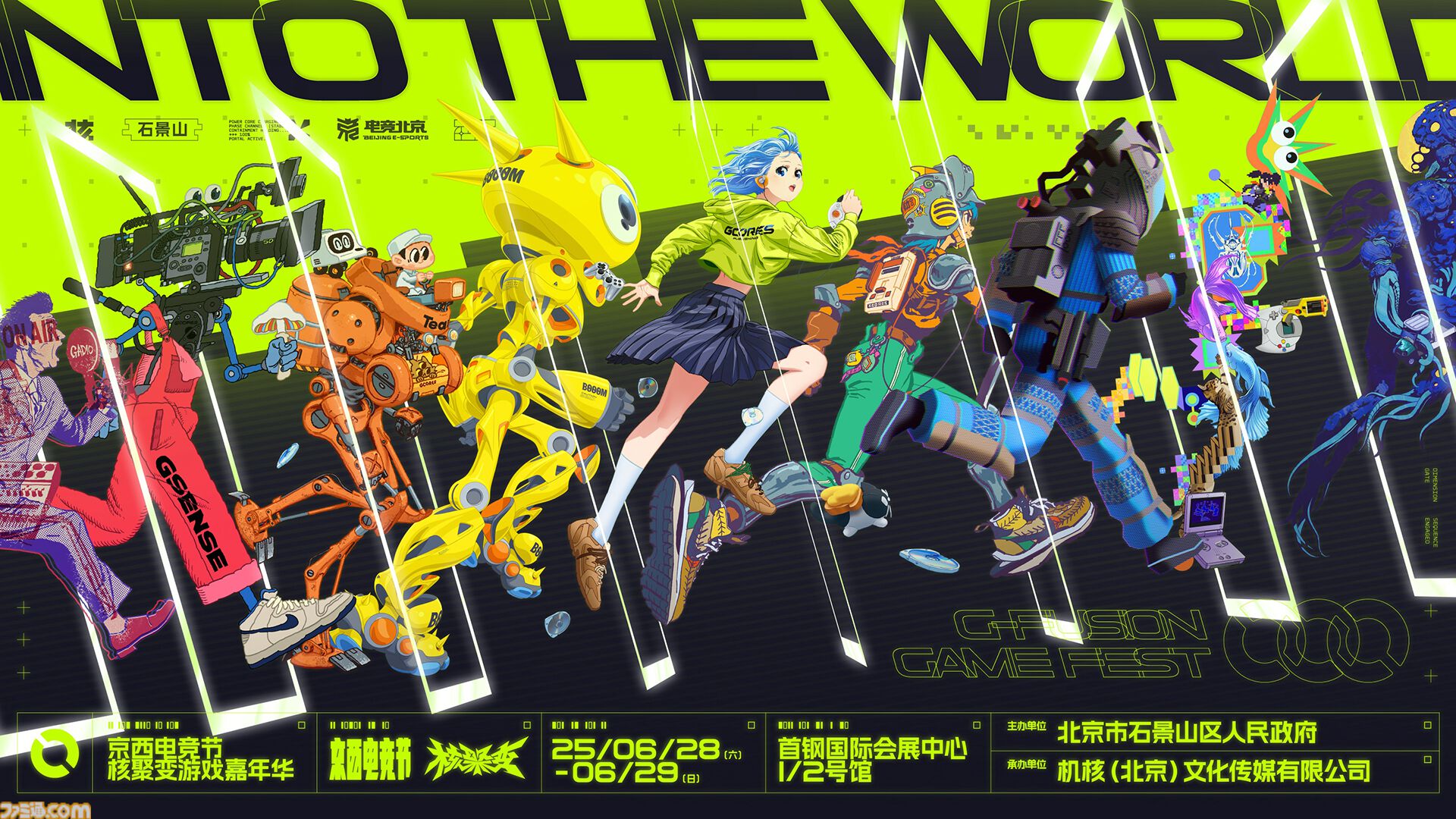 中国ゲーム 中国ゲームイベント“G-Fusion Game Fest 北京”（6/28～29）にファミ通