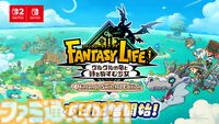 『ファンタジーライフｉ グルグルの竜と時をぬすむ少女』Switch2版が6月5日より配信中。今後のアプデでグラフィックのさらなる向上にも対応予定