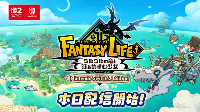 『ファンタジーライフｉ グルグルの竜と時をぬすむ少女』Switch2版が6月5日より配信中。今後のアプデでグラフィックのさらなる向上にも対応予定