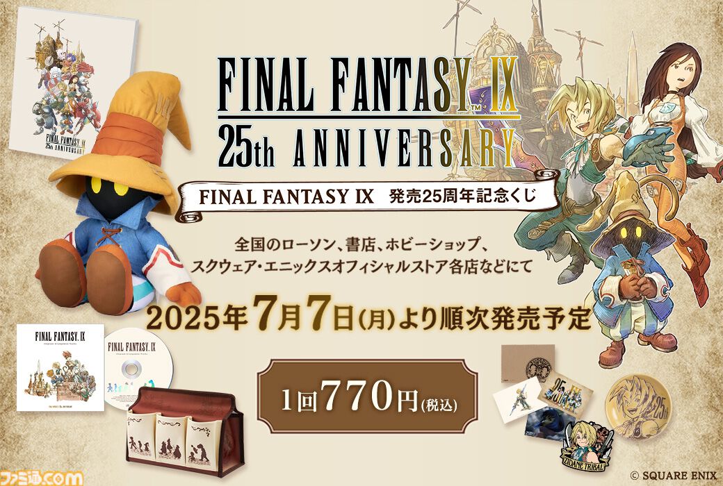 ファイナルファンタジー9　 FF9 25周年記念 1番くじ　 A賞 ビビ FF9』25周年記念くじ、7月7日より順次発売。A賞はビビの