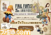 『FF9』25周年記念くじ、7月7日より順次発売。A賞はビビのぬいぐるみ。新規アレンジ楽曲を収録したCDや、描き下ろしキャライラスト入りミニプレートなどが当たる