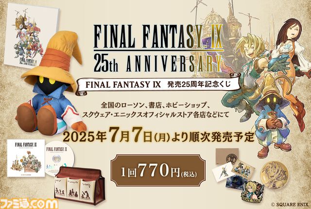 『FF9』25周年記念くじ、7月7日より順次発売。A賞はビビのぬいぐるみ。新規アレンジ楽曲を収録したCDや、描き下ろしキャライラスト入りミニプレートなどが当たる