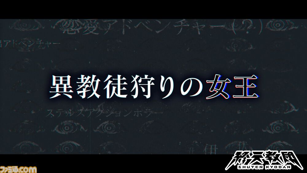 『終天教団』伏蝶まんじ（声：伊藤静）の紹介動画が公開。“異教徒狩りの女王”の異名も持つ、治安維持を司る警備省の最高幹部
