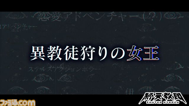 『終天教団』伏蝶まんじ（声：伊藤静）の紹介動画が公開。“異教徒狩りの女王”の異名も持つ、治安維持を司る警備省の最高幹部