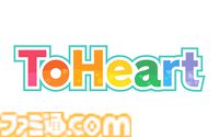 『ToHeart』出演声優が先行プレイ。特別番組が6月6日21時より配信、アニメ第1話とプレミアム特典映像の一部を無料公開中