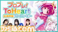 『ToHeart』出演声優が先行プレイ。特別番組が6月6日21時より配信、アニメ第1話とプレミアム特典映像の一部を無料公開中