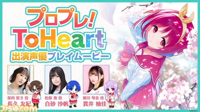 『ToHeart』出演声優が先行プレイ。特別番組が6月6日21時より配信、アニメ第1話とプレミアム特典映像の一部を無料公開中