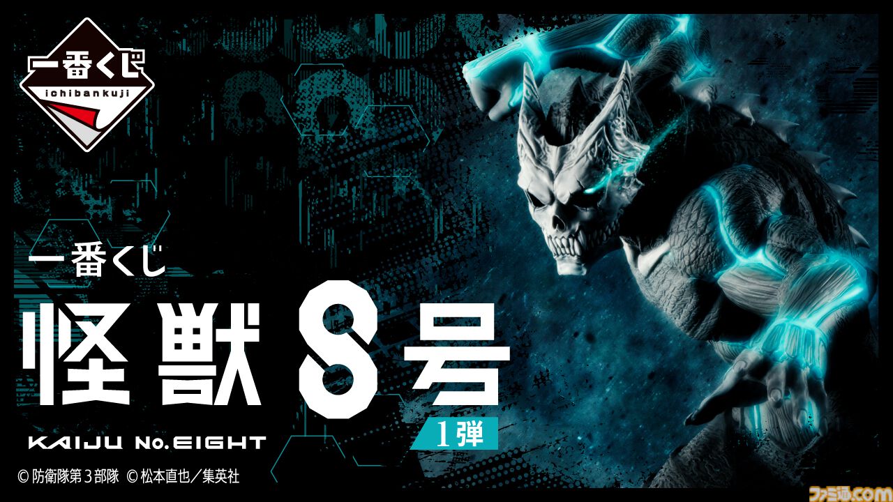 怪獣8号』一番くじが本日（5/7）発売。怪獣8号、市川レノのフィギュア 