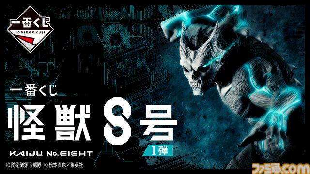 『怪獣8号』一番くじが本日（5/7）発売。怪獣8号、市川レノのフィギュアや保科宗四郎、四ノ宮キコルのビッグアクスタが当たる