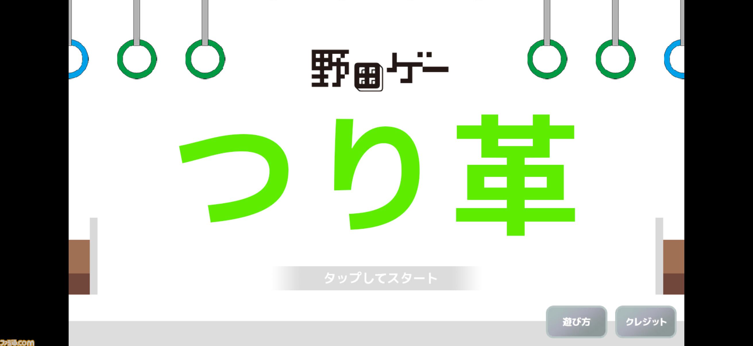 野田ゲー『つり革』モバイル版が本日（6/6）配信。新たにジャイロ機能を搭載し、全60路線で遊べるやり込み仕様に