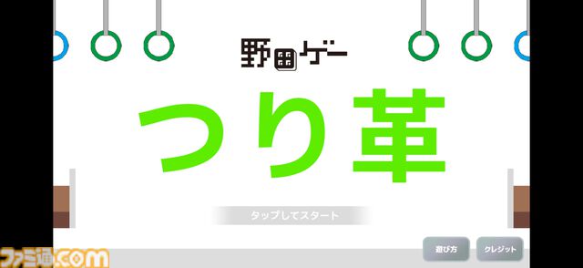 野田ゲー『つり革』モバイル版が本日（6/6）配信。新たにジャイロ機能を搭載し、全60路線で遊べるやり込み仕様に
