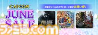 『バイオハザード ヴィレッジ』、『モンハンライズ』、『DMC5』などが999円以下で購入可能。“CAPCOM JUNE SALE”が開催