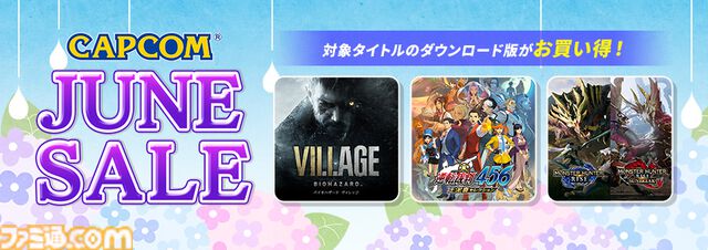 『バイオハザード ヴィレッジ』、『モンハンライズ』、『DMC5』などが999円以下で購入可能。“CAPCOM JUNE SALE”が開催