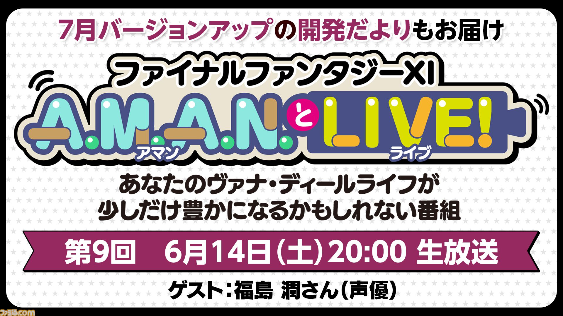 声優・福島潤さんが『FF11』の冒険を語る！ バラエティ番組“A.M.A.N.とLIVE！（アマンとライブ！）”第9回が6月14日に放送