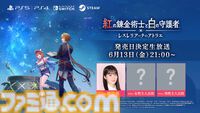 『アトリエ』シリーズ新作『紅の錬金術士と白の守護者 ～レスレリアーナのアトリエ～』最新情報を発表する生放送が6月13日配信。主人公役2名がゲストに登場記事著