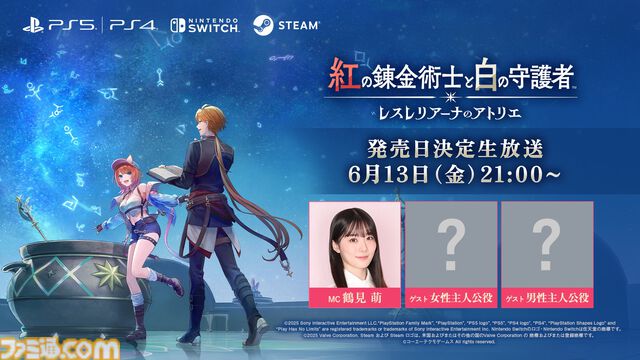 『アトリエ』シリーズ新作『紅の錬金術士と白の守護者 ～レスレリアーナのアトリエ～』最新情報を発表する生放送が6月13日配信。主人公役2名がゲストに登場記事著