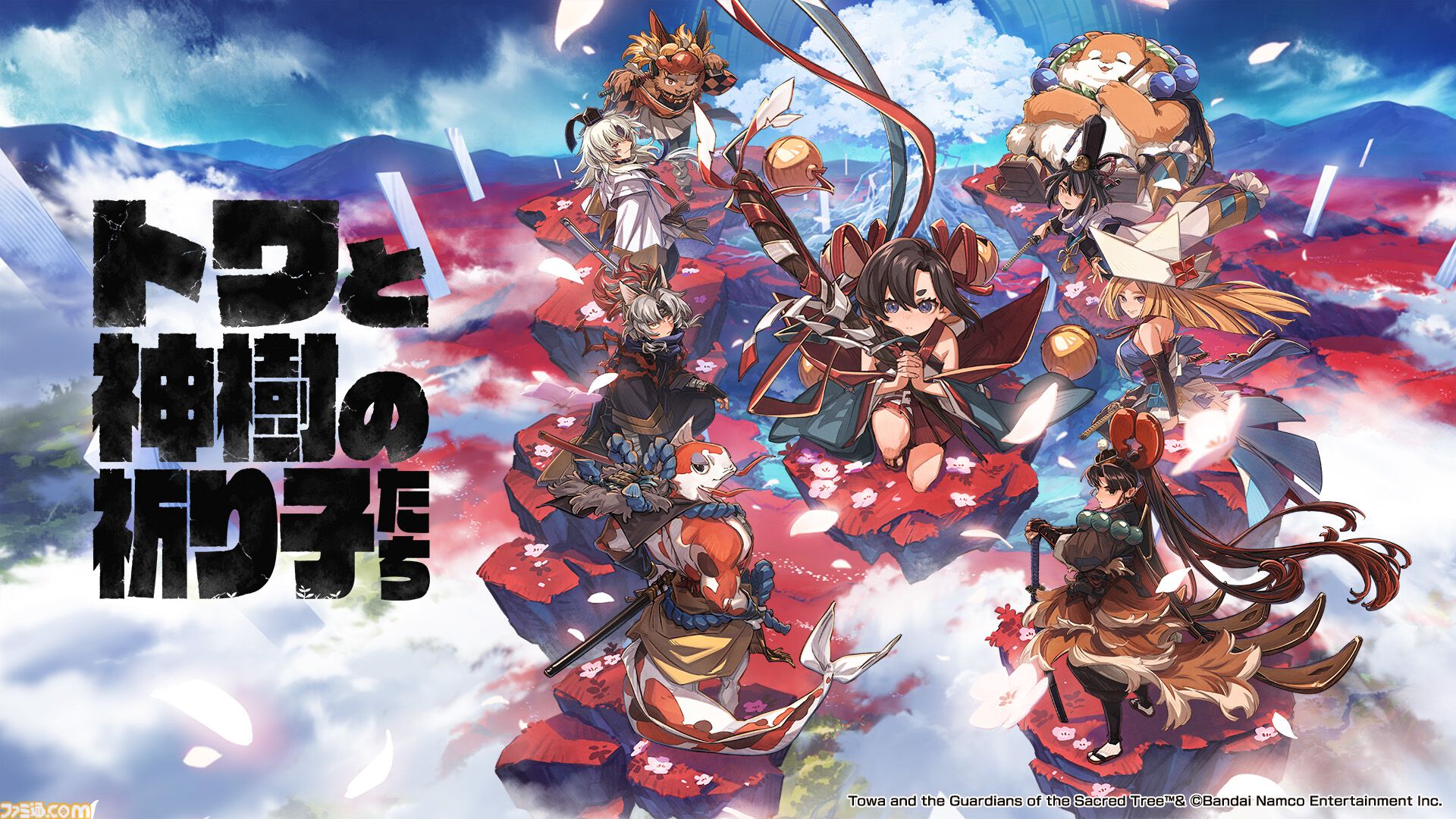バンナムの新作『トワと神樹の祈り子たち』が9月18日発売。ブラウニー