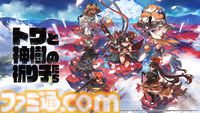 バンナムの新作『トワと神樹の祈り子たち』が9月18日発売。ブラウニーズ開発による出会いと別れが紡ぐ新作アクションアドベンチャー【Summer Game Fest 2025】