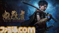 『鬼武者 Way of the Sword』新映像が公開。一閃を駆使して戦うシーンや鬼の籠手で魂を吸収する様子が確認できる。鬼の篭手を持つ佐々木巌流の登場も判明【Summer Game Fest 2025】
