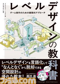 『レベルデザインの教科書』建築の原理をゲーム制作に活かす。空間設計を学べるゲームデザイン書籍の改訂第2版が6月下旬発売