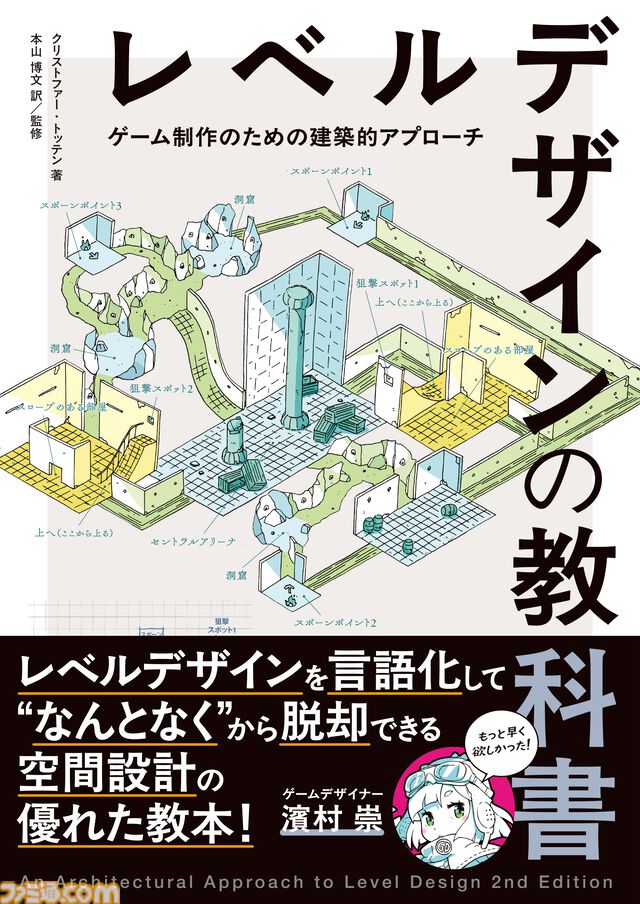 『レベルデザインの教科書』建築の原理をゲーム制作に活かす。空間設計を学べるゲームデザイン書籍の改訂第2版が6月下旬発売