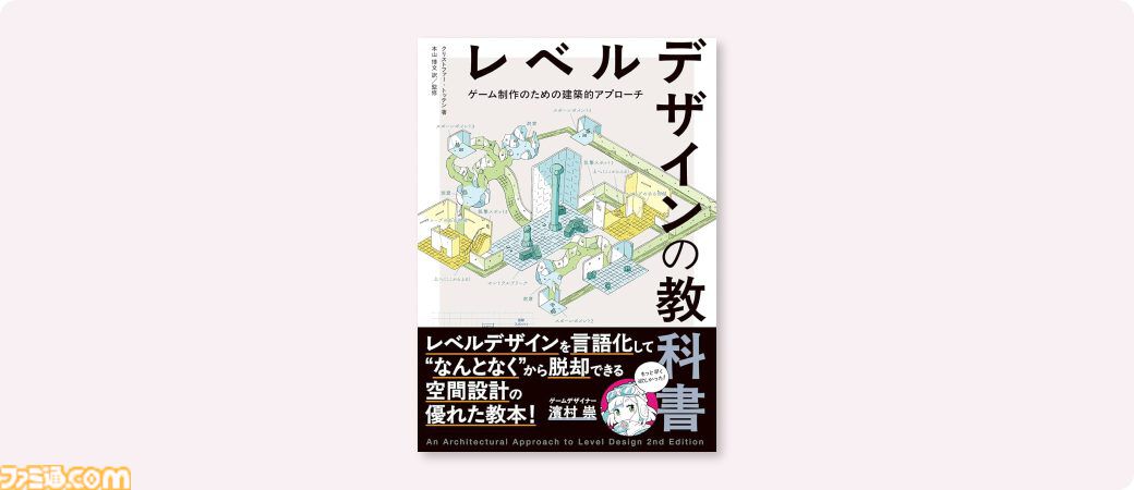レベルデザイナーになる本 ー夢中にさせるゲームシーンを作成す