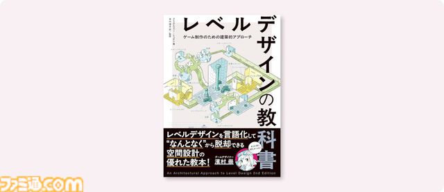 『レベルデザインの教科書』建築の原理をゲーム制作に活かす。空間設計を学べるゲームデザイン書籍の改訂第2版が6月下旬発売