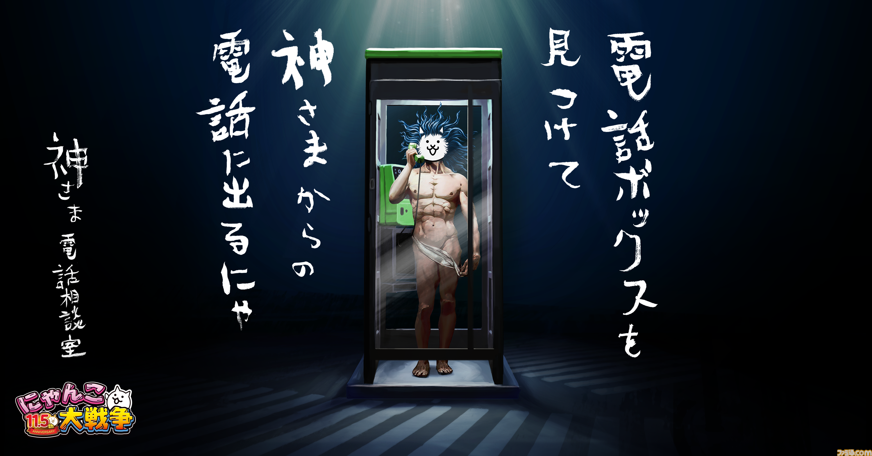 にゃんこ大戦争』アプリ内のヒントをもとに渋谷で“神さま電話