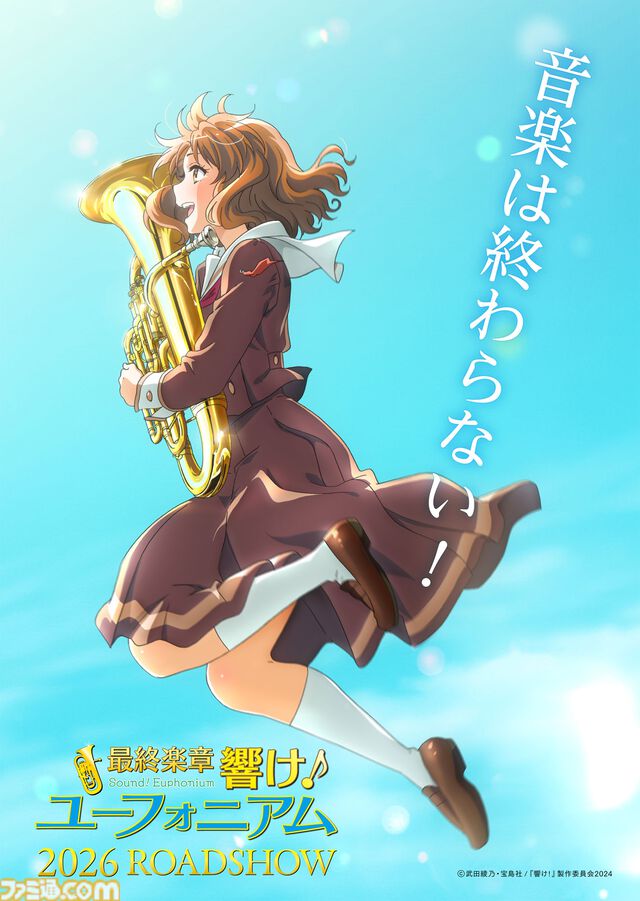 映画『最終楽章 響け！ユーフォニアム 前編』上映時期が2026年春に決定。未アニメ化エピソードを収録したドラマCDも発売