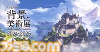 【サイゲームス背景美術展】】『ウマ娘』『プリコネ』『グラブル』『シャドバ』の背景イラストを投影したタッチパネルなどが展示。みどころやグッズ、キャンペーンの追加情報が公開