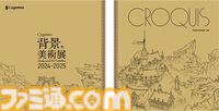 【サイゲームス背景美術展】】『ウマ娘』『プリコネ』『グラブル』『シャドバ』の背景イラストを投影したタッチパネルなどが展示。みどころやグッズ、キャンペーンの追加情報が公開